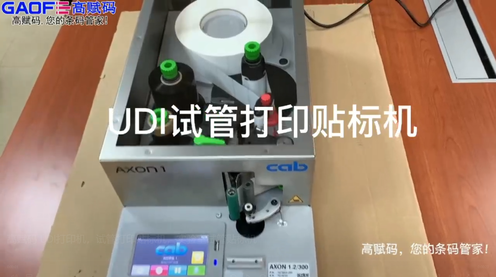 高賦碼 UDl打印機，試管打印貼標機，實驗室試管貼標機