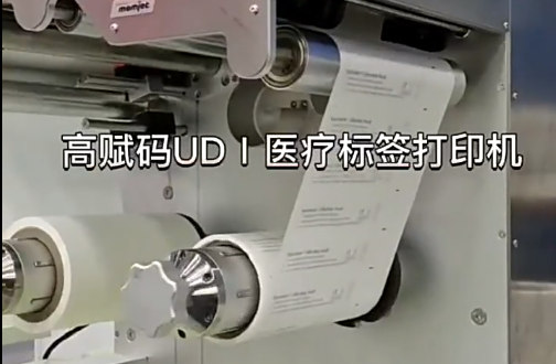 UDⅠ醫(yī)療標簽，醫(yī)療包裝袋，醫(yī)療耗材，醫(yī)用透析紙印刷，醫(yī)用包裝袋打印機
