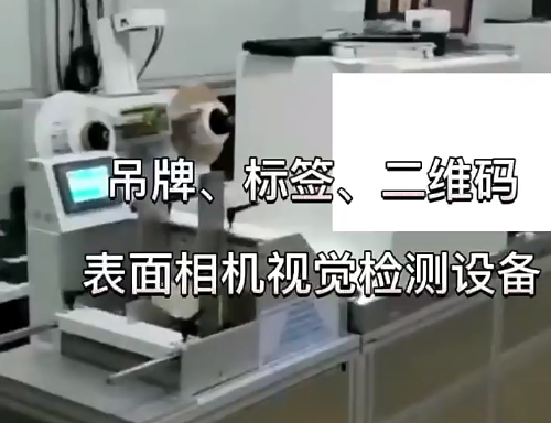 吊牌、標(biāo)簽、二維碼表面相機視覺檢測設(shè)備 高賦碼
