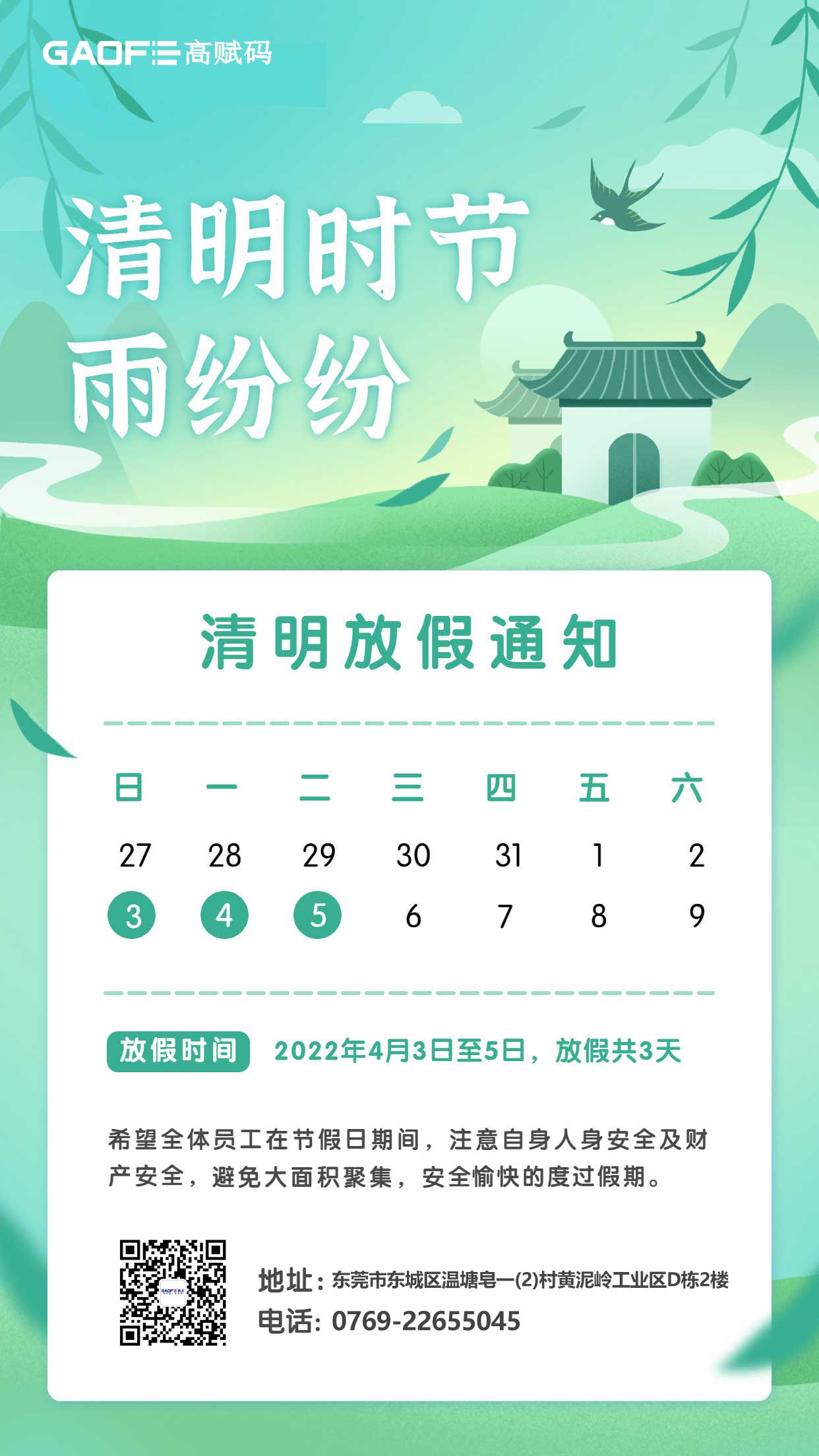 高飛電子科技清明節(jié)放假通知！