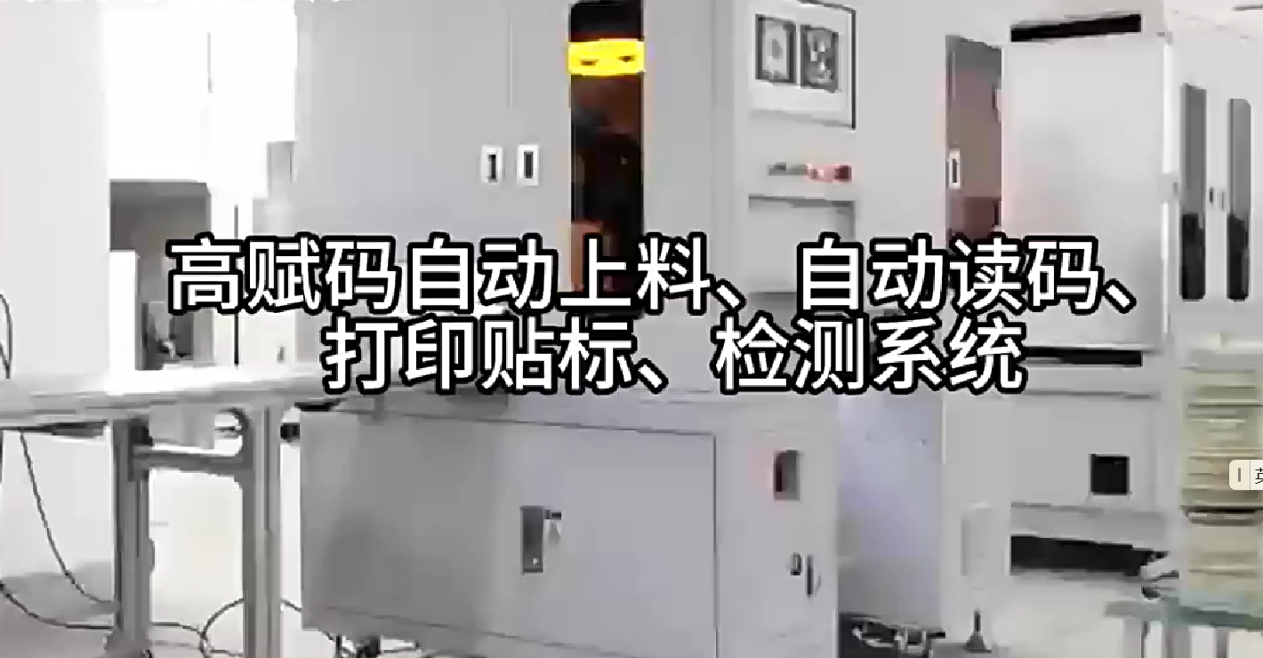 高賦碼自動上料、自動讀碼、打印貼標、檢測系統(tǒng)