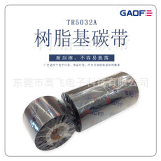 GAOFE耐酒精/摩擦/高溫樹脂條碼碳帶40MMX300M，硫化標(biāo)簽專用碳帶-高賦碼