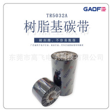 供應樹脂基碳帶耐刮條碼碳帶 熱轉印條碼碳帶批發(fā)不干膠標簽碳帶-高賦碼