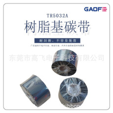 廠家供應優(yōu)質樹脂基碳帶110mm*300m 90 70條碼標簽打印機專用-高賦碼