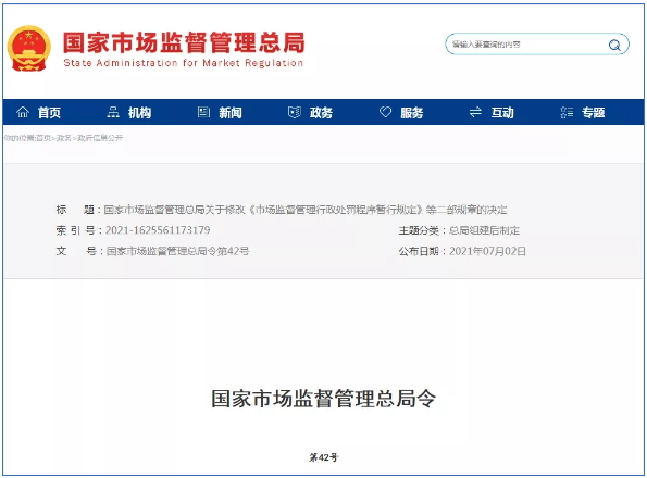 市場(chǎng)監(jiān)督管理行政處罰新規(guī)定2021年7月15日起正式實(shí)施！