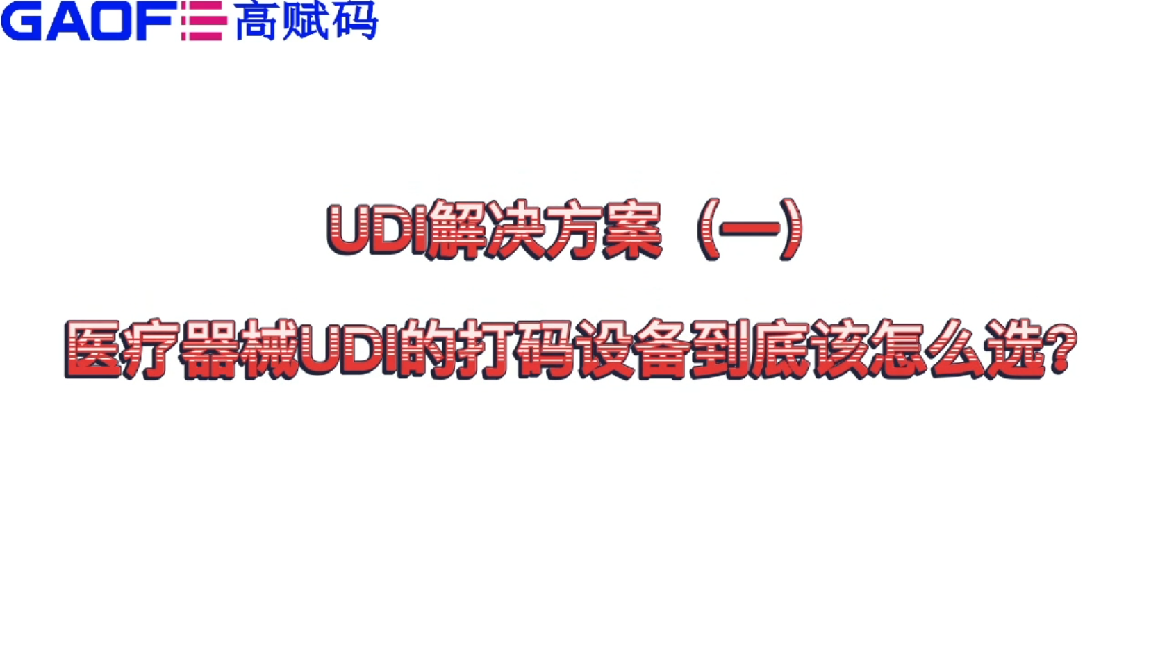 udi解決方案（一）醫(yī)療器械UDI的打碼設備到底該怎么選？