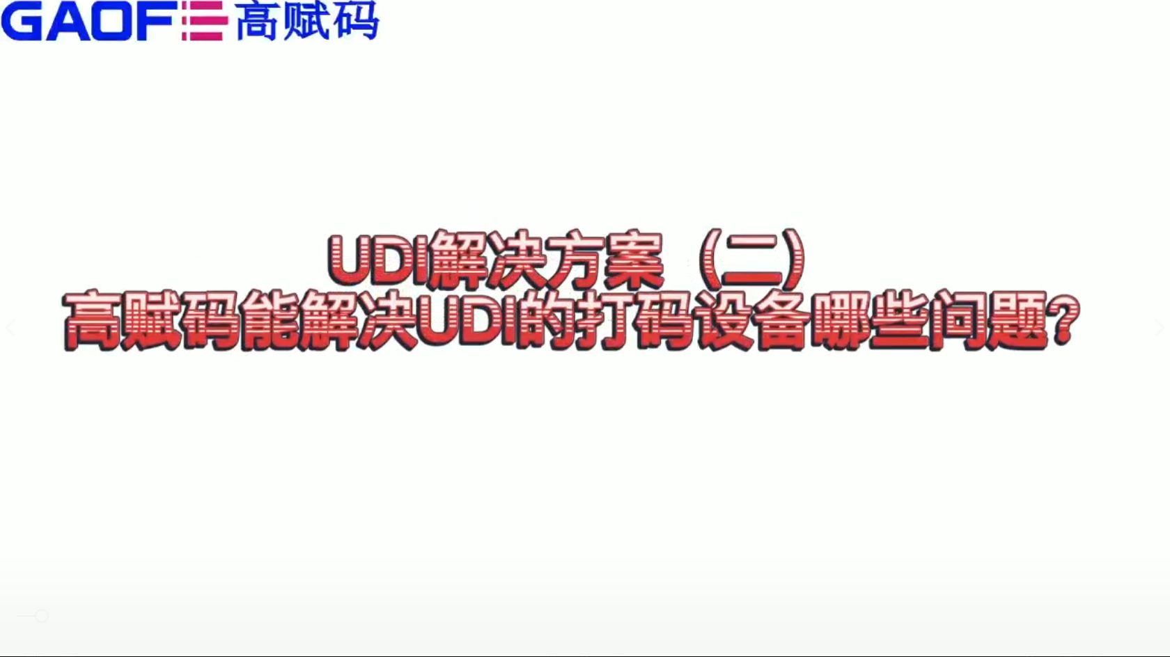 udi解決方案（二）高賦碼能解決UDI打碼設備哪些問題？