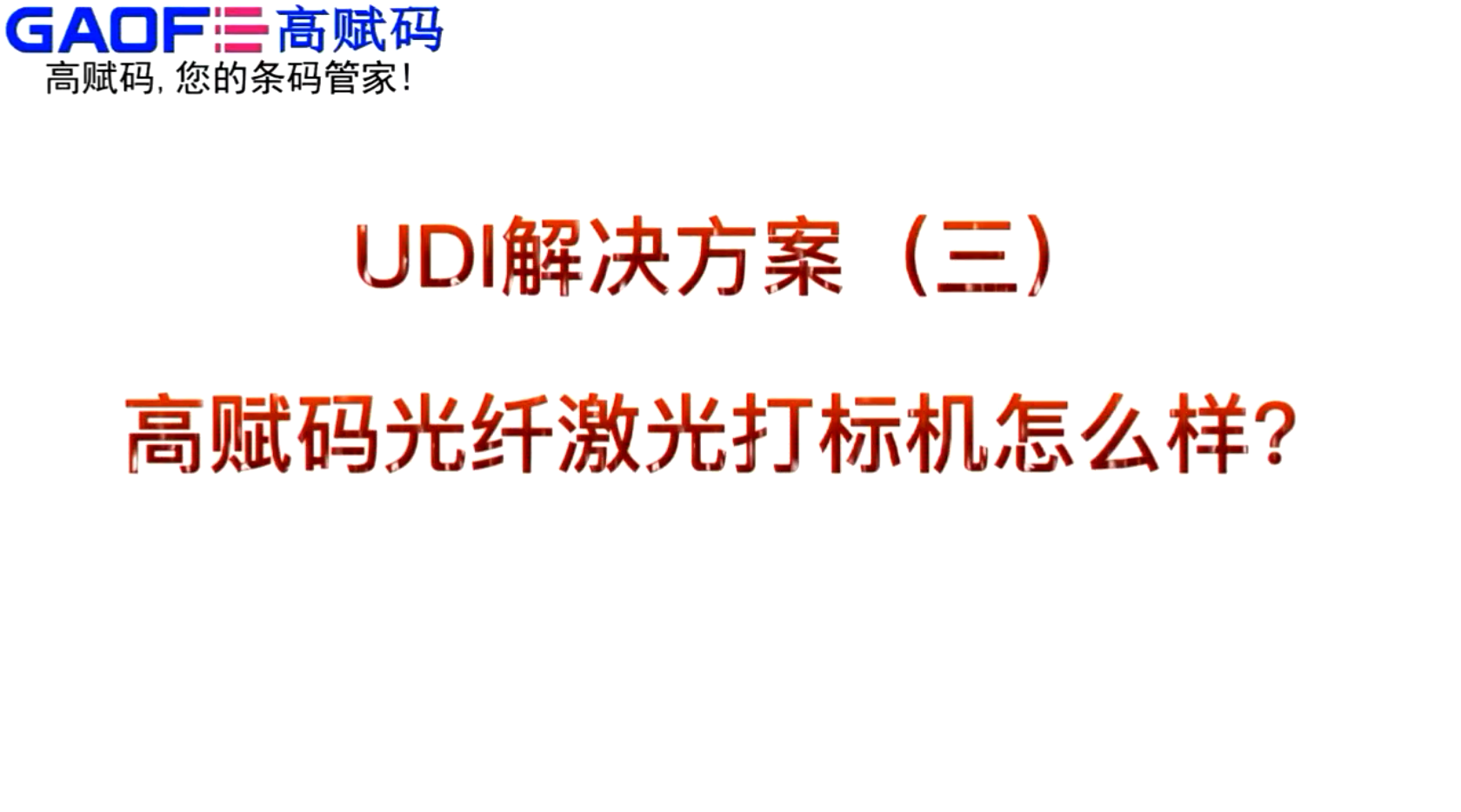 UDI解決方案（三）高賦碼光纖激光打標機怎么樣？